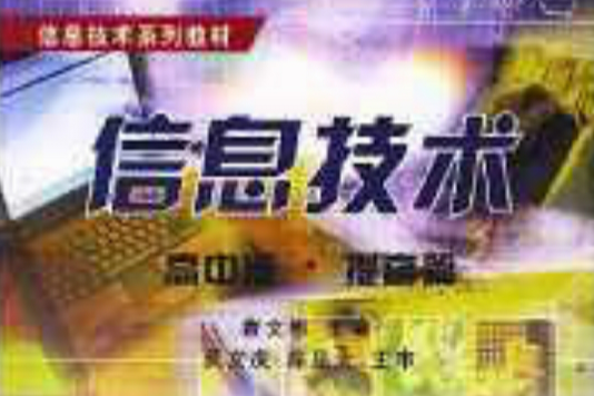 信息技術(2003年北京大學出版社出版的圖書) 信息技術(2003年北京大學出版社出版的圖書)