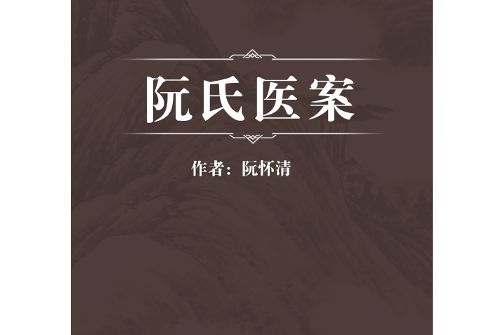阮氏醫案 阮氏醫案