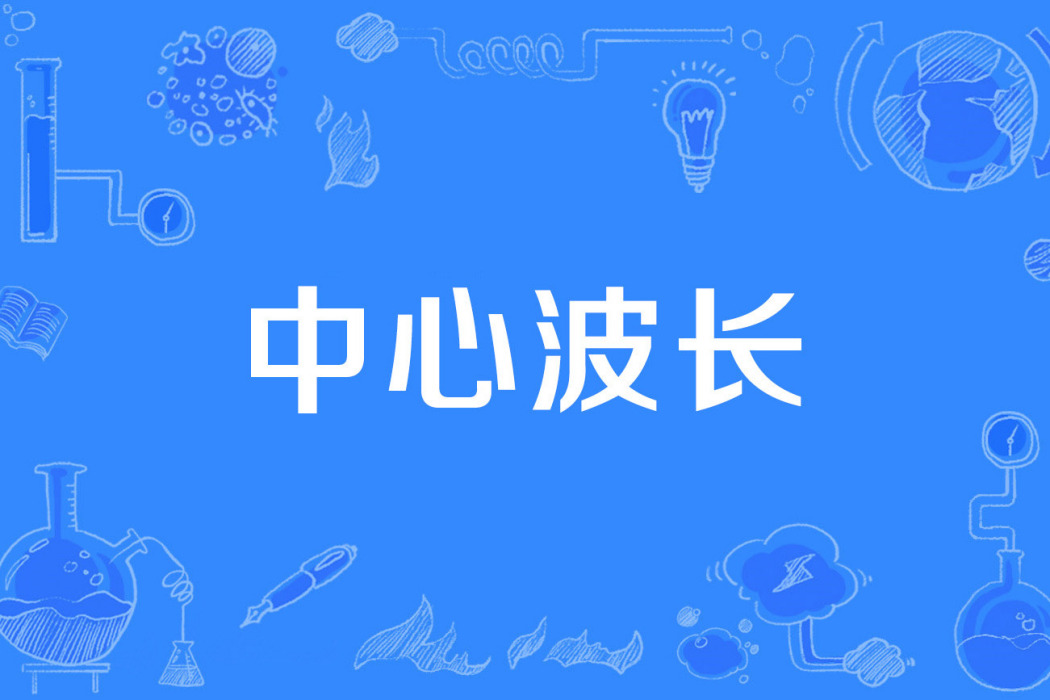 中心波長 中心波長