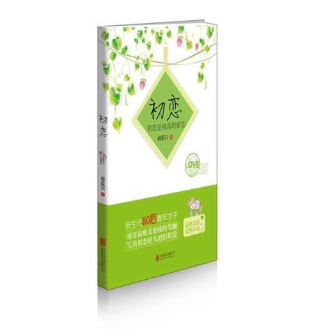 初戀(2014年北京聯合出版公司出版的圖書) 初戀(2014年北京聯合出版公司出版的圖書)
