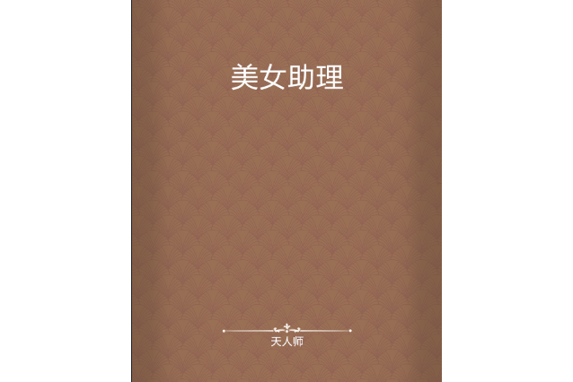 美女助理 美女助理