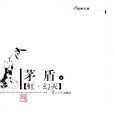 虹·幻滅 虹·幻滅