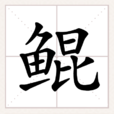 鯤(漢字)