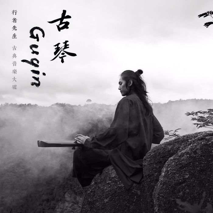 古琴Guqin 古琴Guqin