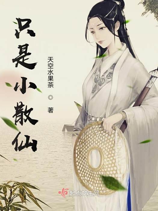 只是小散仙 只是小散仙