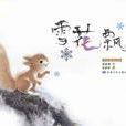 雪花飄了 雪花飄了
