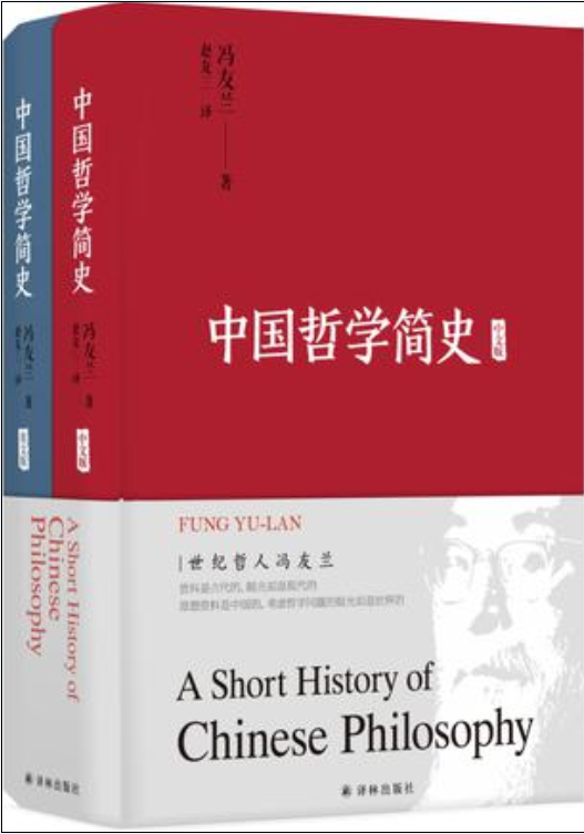中國哲學簡史(2018年譯林出版社出版書籍)