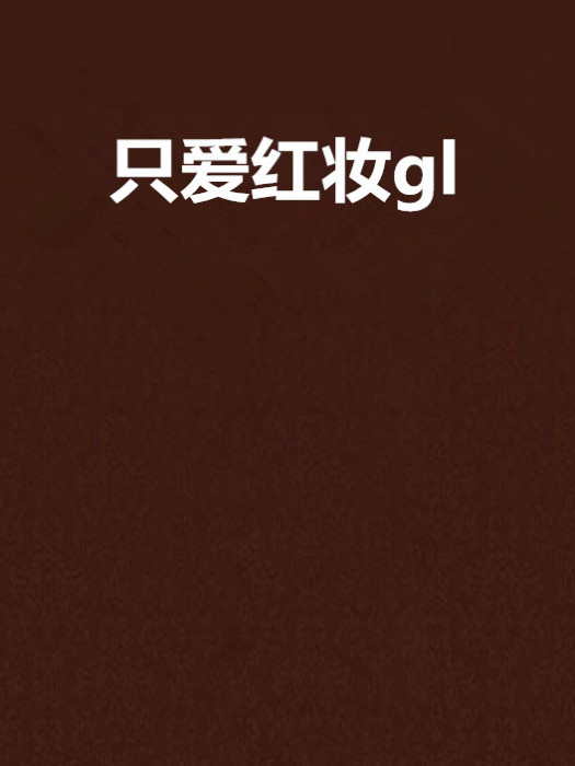 只愛紅妝gl 只愛紅妝gl