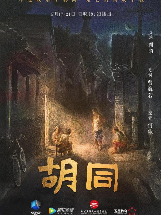 胡同(2021年閻昭執導的紀錄片) 胡同(2021年閻昭執導的紀錄片)