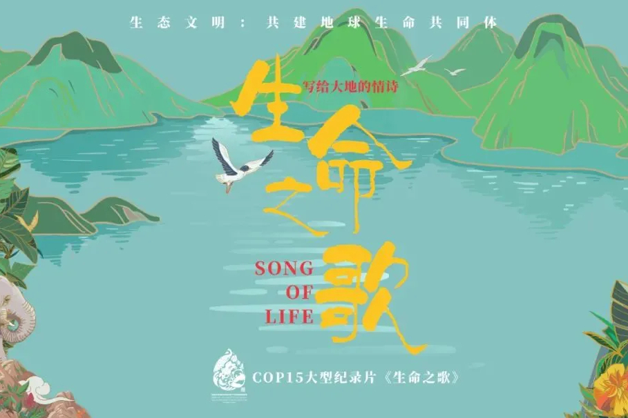 生命之歌(2021年中共雲南省委宣傳部出品的COP15紀錄片) 生命之歌(2021年中共雲南省委宣傳部出品的COP15紀錄片)