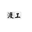 渡工 渡工