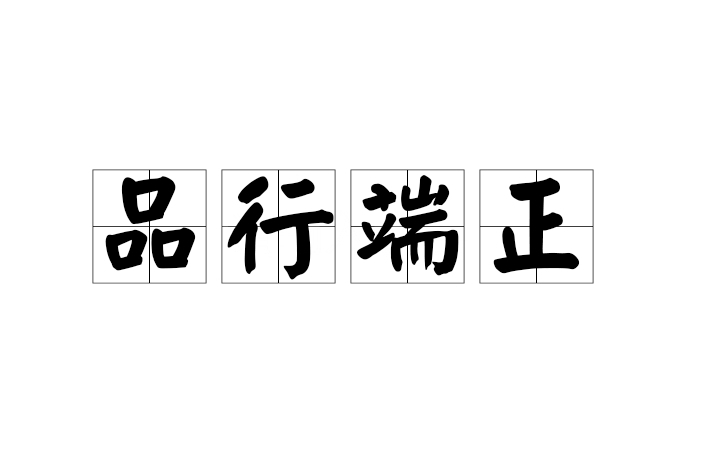 品行端正 品行端正