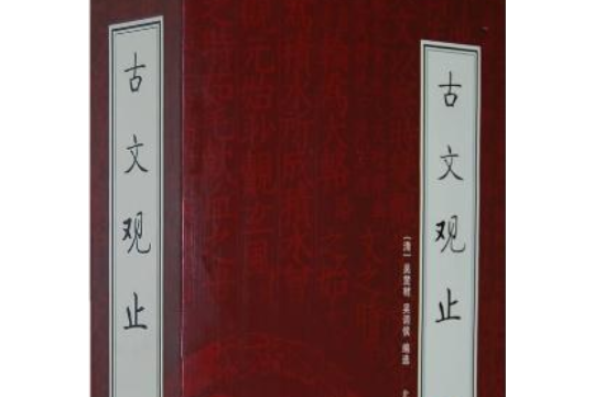古文觀止(2008年北京燕山出版的圖書) 古文觀止(2008年北京燕山出版的圖書)