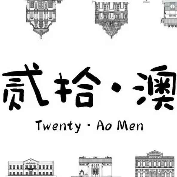 貳拾·澳 貳拾·澳