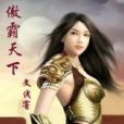 傲霸天下 傲霸天下