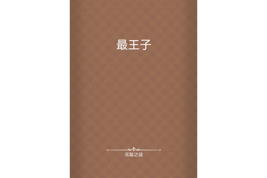 最王子