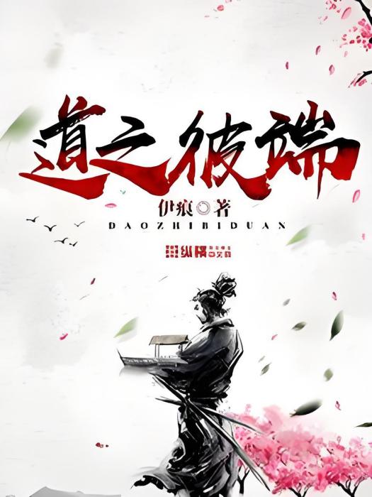 道之彼端 道之彼端