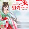 嫡女夏光 嫡女夏光