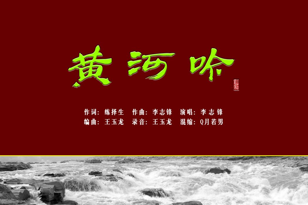 黃河吟(李志鋒演唱作品) 黃河吟(李志鋒演唱作品)
