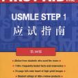 USMLE STEP 1應試指南