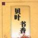 貝葉書香 貝葉書香