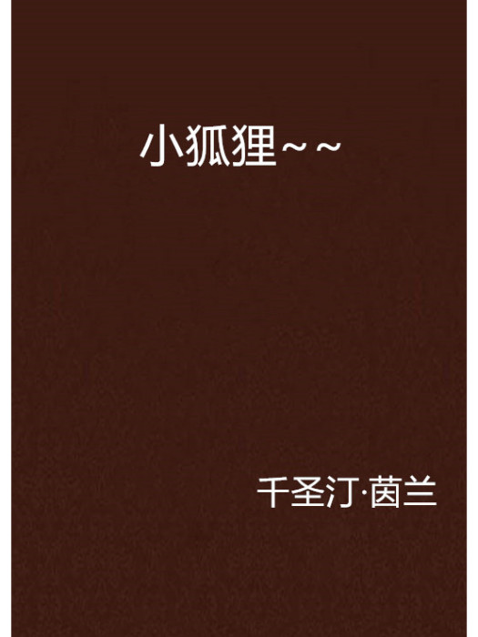 小狐狸~~ 小狐狸~~