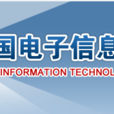 中國電子信息行業聯合會