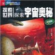 探索世界:探索宇宙奧秘(探索世界) 探索世界:探索宇宙奧秘(探索世界)