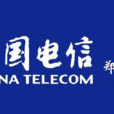 鄭州電信 鄭州電信
