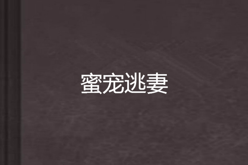 蜜寵逃妻 蜜寵逃妻