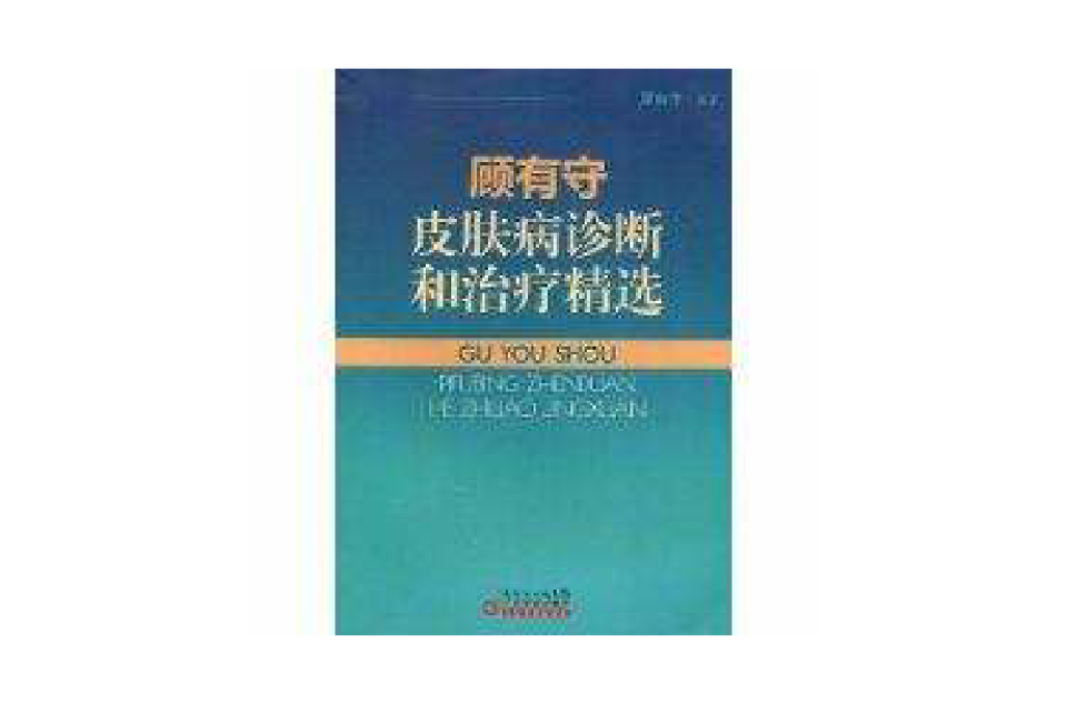 顧有守皮膚病診斷和治療精選