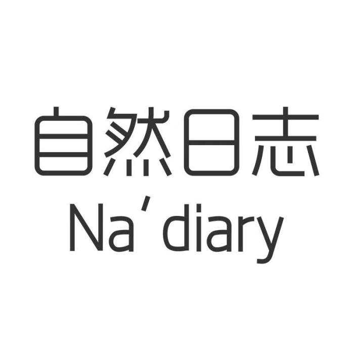 自然日誌(廣州護膚品牌) 自然日誌(廣州護膚品牌)