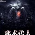 邪術傳人 邪術傳人