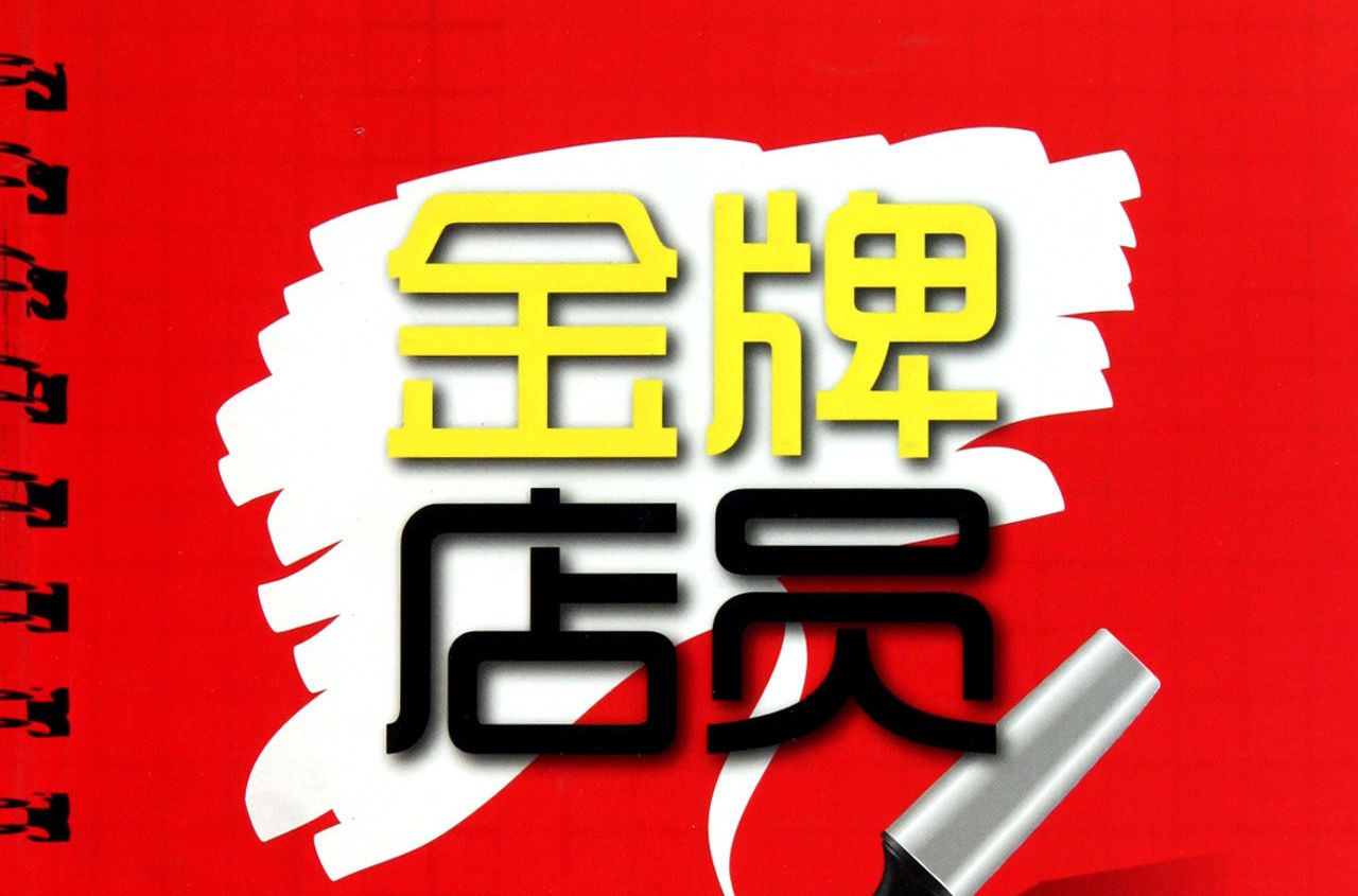 金牌店員 金牌店員