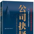 公司抉擇 公司抉擇
