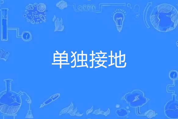 單獨接地 單獨接地