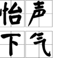 怡聲下氣 怡聲下氣