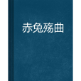 赤兔殤曲 赤兔殤曲