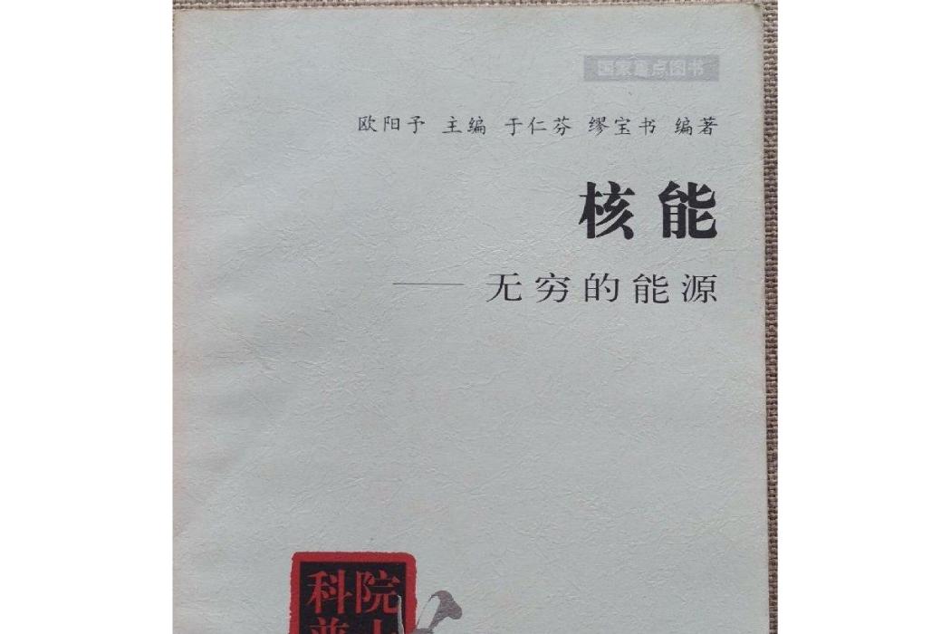 核能(2001年清華大學出版社出版的圖書) 核能(2001年清華大學出版社出版的圖書)