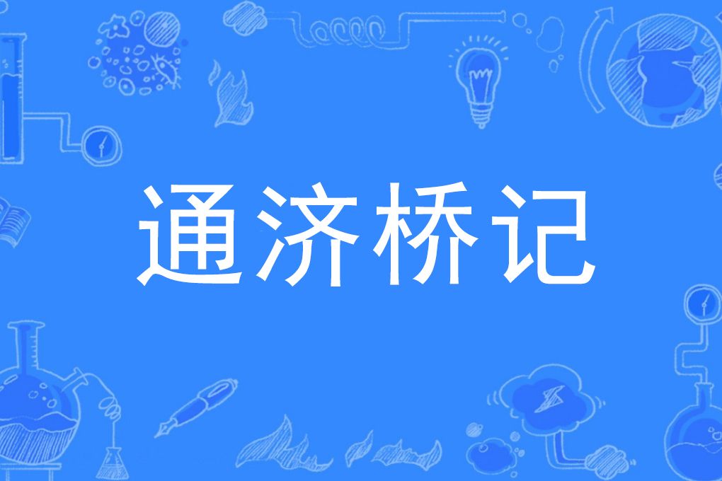 通濟橋記 通濟橋記