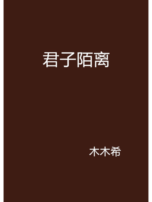 君子陌離 君子陌離