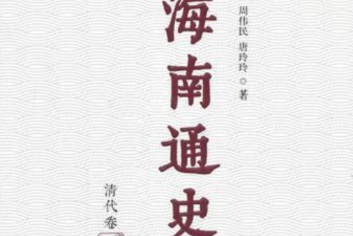 海南通史 海南通史