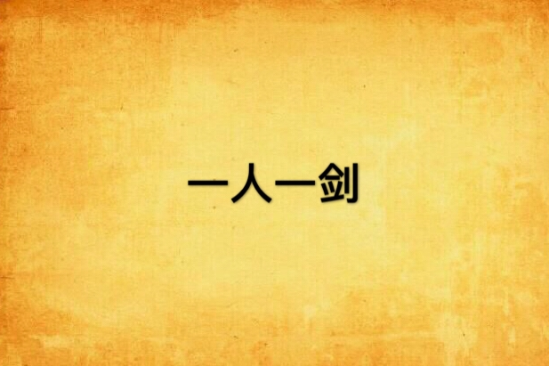 一人一劍 一人一劍