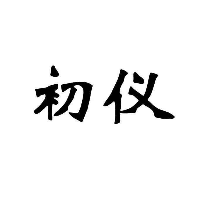 初儀 初儀