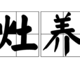 灶養 灶養