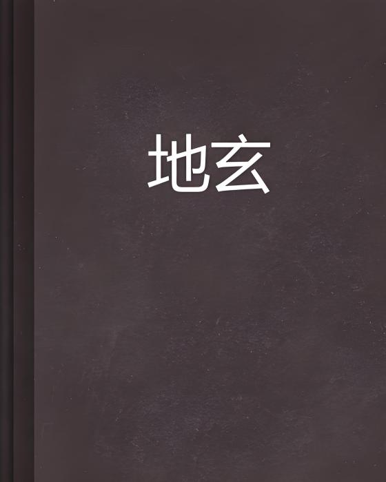 地玄 地玄