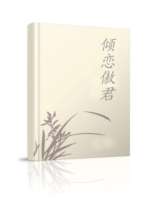 傾戀傲君 傾戀傲君