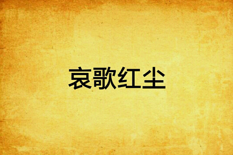 哀歌紅塵 哀歌紅塵