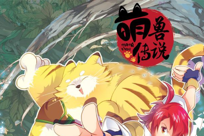 萌獸傳說 萌獸傳說