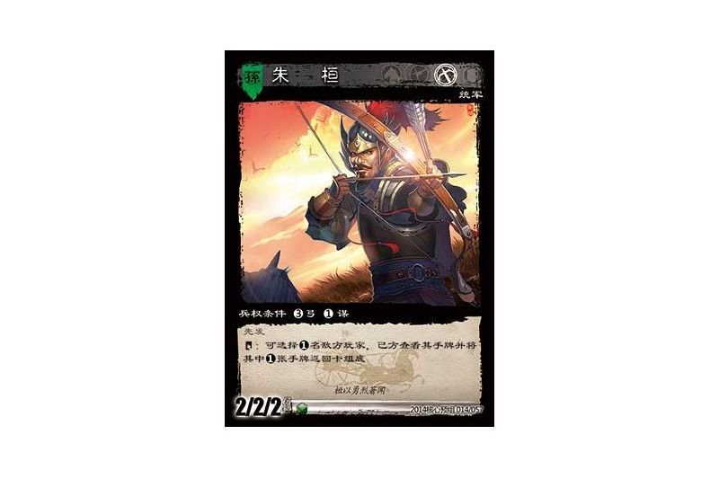 朱桓(遊戲《三國智》2014核心預組版本14號卡牌) 朱桓(遊戲《三國智》2014核心預組版本14號卡牌)